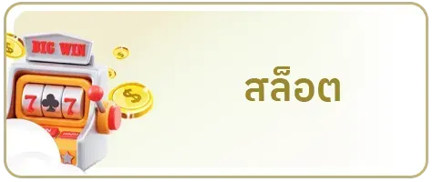 สล็อต